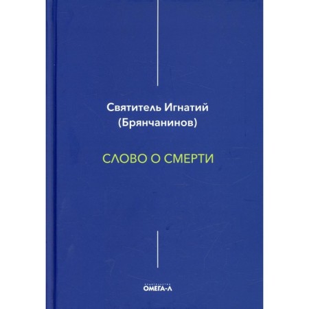 The word about death. Ignatius (Bryanchaninov), saint