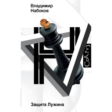 Luzhin protection. Nabokov Vladimir Vladimirovich