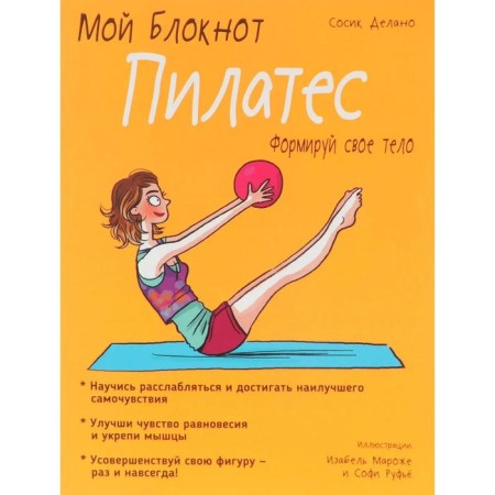 My notebook. Pilates. Delaino S.