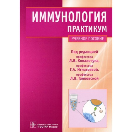 Immunology. Workshop. Tutorial. Ignatieva G.A., Kovalchuk L.V., Gankovskaya L.V.