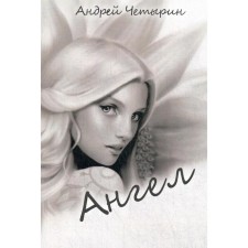 Ангел. Четырин А. А.