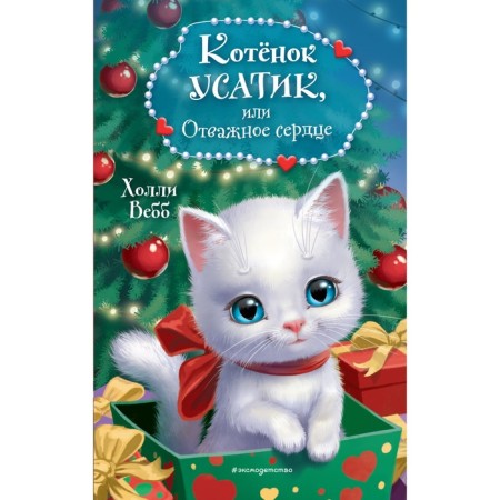 The kitten is Usatic, or a brave heart. Webb H.