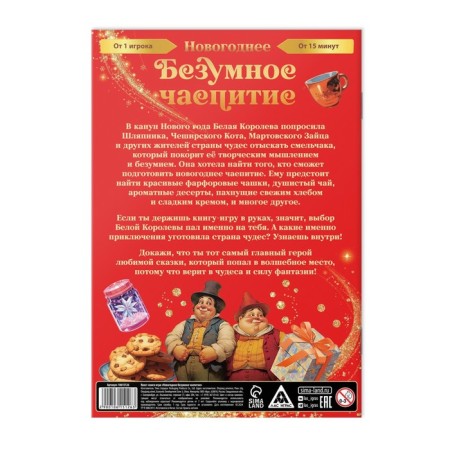 Quest book-game "New Year's insane tea party", 7+-2