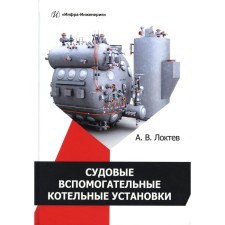 Ship auxiliary boiler plants. Tutorial. Loktev A.V.