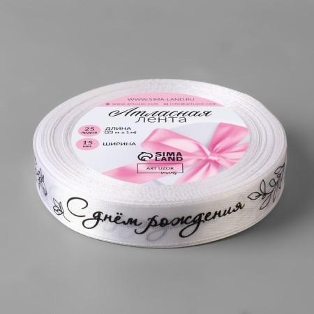 Atlase tape "Happy birthday", 15 mm × 23 ± 1 m, white color No. 001-2