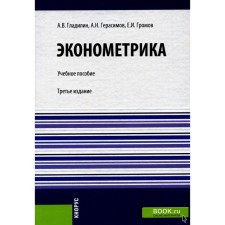 Economics. Tutorial. 3rd edition, stereotypical. Gladilin A.V., Gromov E.I., Gerasimov A.N.