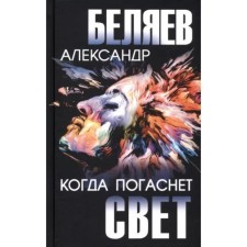 When the light goes out. Belyaev A.