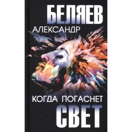 When the light goes out. Belyaev A.