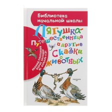 Frog-traveler and other fairy tales about animals. Zakhoder B.V., Garshin V.M.