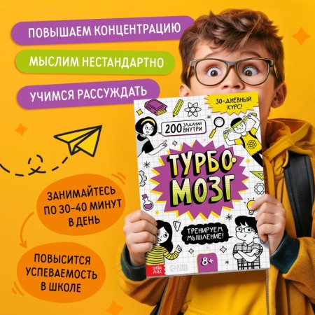 The book is the simulator "Turbomozg! We train thinking ”, 132 p.-3