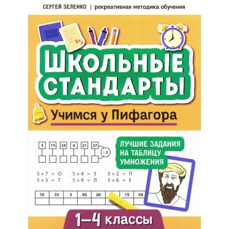 Learning from Pythagoras. The best tasks on the multiplication table. 1-4 class. Zelenko S.V.