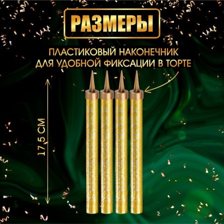 Свечи фонтаны для торта "Золотые искры", 17,5 см, 60 секунд, 4 шт-2
