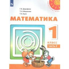 Учебник. ФГОС. Математика, 2021 г. 1 класс, Часть 2. Дорофеев Г. В.