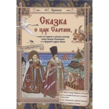 The tale of King Saltan, about his son, glorious and mighty hero to Prince Guidon Saltanovich. Pushkin A.