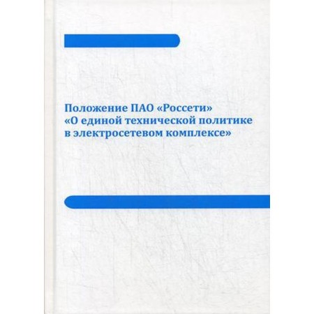 The situation of PJSC Rosseti "On the Unified Technical Policy in the electric grid complex"
