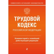 Labor Code of the Russian Federation. Commentary on the latest existing edition. Kamenskaya S.V.