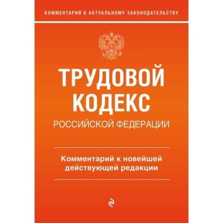 Labor Code of the Russian Federation. Commentary on the latest existing edition. Kamenskaya S.V.