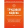 Labor Code of the Russian Federation. Commentary on the latest existing edition. Kamenskaya S.V.