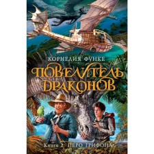 Dragon Master. Book 2. Pero Griffin. Funke K.