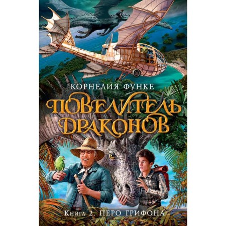 Dragon Master. Book 2. Pero Griffin. Funke K.