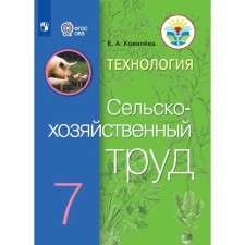 Технология. Сельскохозяйственный труд. 7 класс. Учебник. Коррекционная школа. Ковалева Е.А.   937609