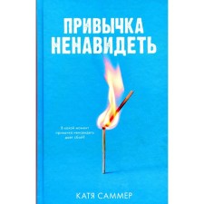 The habit of hating. Summer K.
