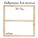 Piece for canvas Calligrata, 1.8 x 70 x 70 cm, frame width 36 mm, pine