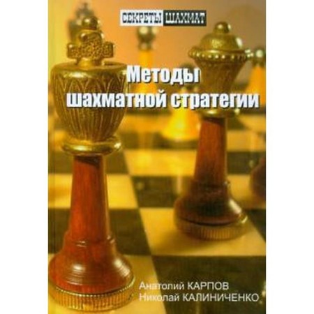 Methods of chess strategy. Karpov A., Kalinichenko N.
