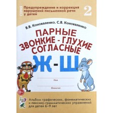 Foam-voiced-loud consonants. Album of graphic, phonemic exercises for children from 6 to 9 years old. Part 2. Konovalenko V.V., Konovalenko S. V.