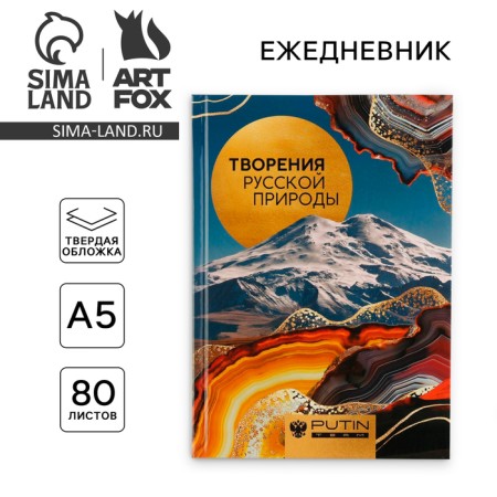 Diary A5, 80 L "Caucasus. Epinity of Russian Nature"
