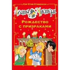 Agatha Misteri. Christmas with ghosts. Stevenson S.