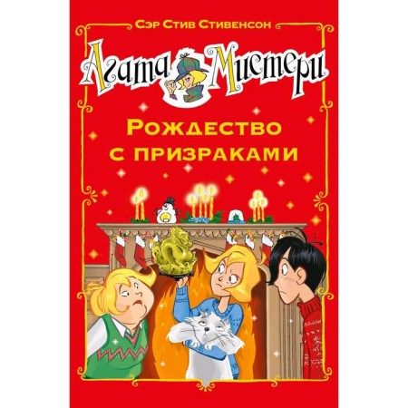 Agatha Misteri. Christmas with ghosts. Stevenson S.