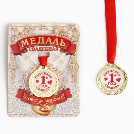 Wedding medal on the postcard "1 year Sitz wedding", D = 4 cm-2