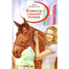 Конкур в ритме солнца. Лазаренская М.