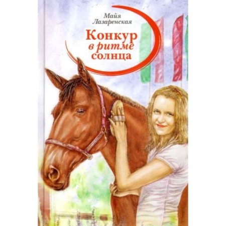 Конкур в ритме солнца. Лазаренская М.