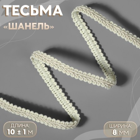 Decorative braid "Chanel", 8 mm, 10 ± 1 m, beige color