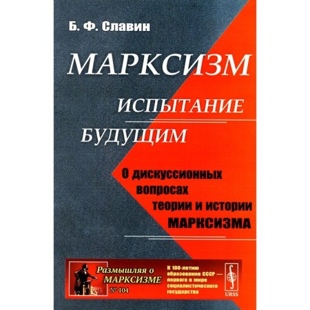 Марксизм: испытание будущим. О дискуссионных вопросах теории и истории марксизма. Славин Б.Ф.