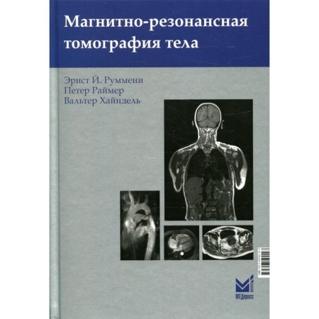 Magnetic resonance tomography of the body. 3rd edition. Rummen E.Y., Raimer P., Hindel V.