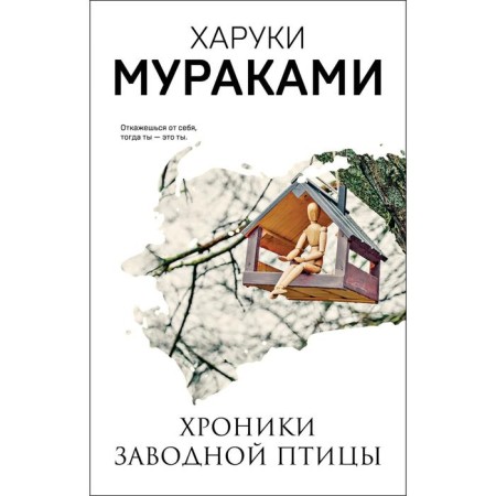 Хроники Заводной Птицы. Мураками Х.