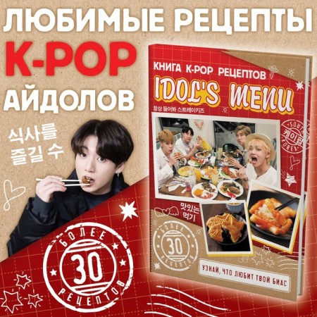 K-POP book Recipes "Idol’s Menu", more than 30 recipes