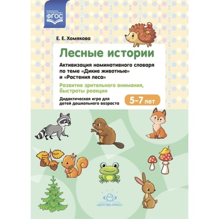 Forest stories. Activation of the nominative dictionary on the topic “Wild animals” and “Forest Plants”. 5-7 years
