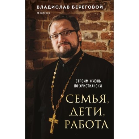 Family, children, work. We are building life in a Christian. Beregovoy V.A.