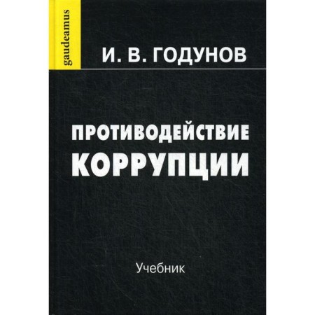 Countering corruption: Textbook. The 7th edition is processed and supplemented. Godunov I.V.