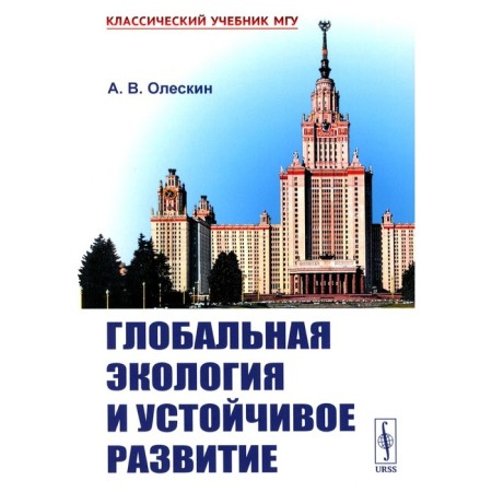 Global ecology and sustainable development. Oleskin A.V.