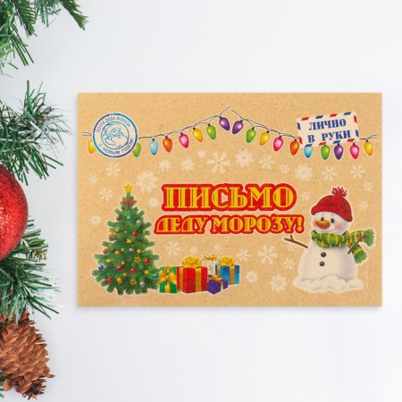 Letter to Santa Claus "Snegier on a branch" with a craft envelope-2