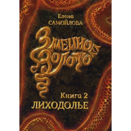 Snake gold. Listener. Samoilova E.