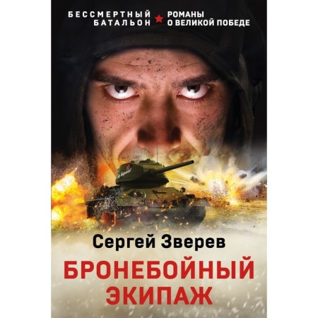 Armor -piercing crew. Zverev S.I.