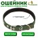 Brezent collar with lining, 52 x 2 cm, khaki