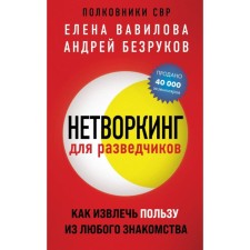 Нетворкинг для разведчиков. Вавилова Е.С., Безруков А.О.