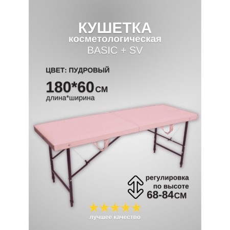 Cosmetological couch Basic + SV, size 180 × 60 × 68-84 cm, color powder